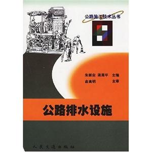 公路施工技術(shù)叢書公路排水設(shè)施 公路施工技術(shù)叢書公路排水設(shè)施