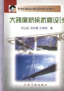 大跨度橋梁抗震設計 大跨度橋梁抗震設計
