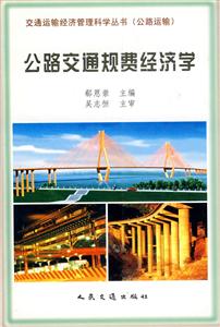 公路交通規(guī)費經(jīng)濟學 公路交通規(guī)費經(jīng)濟學