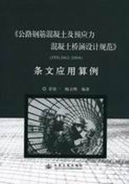 公路鋼筋混凝土及預(yù)應(yīng)力混凝土橋涵設(shè)計規(guī)范JTGD62―2004 公路鋼筋混凝土及預(yù)應(yīng)力混凝土橋涵設(shè)計規(guī)范JTGD62―2004