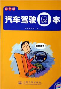 汽車駕駛圖本雙色版 汽車駕駛圖本雙色版