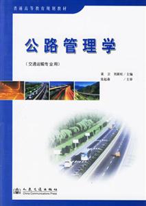 公路管理學 公路管理學