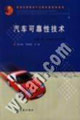 《汽車可靠性技術》 《汽車可靠性技術》
