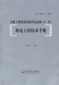 公路工程質量檢驗評定標準機電工程技術手冊 公路工程質量檢驗評定標準機電工程技術手冊