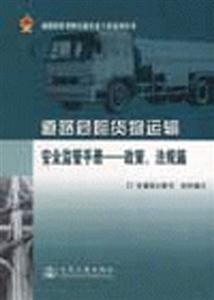 道路危險(xiǎn)貨物運(yùn)輸安全監(jiān)管手冊政策、法規(guī)篇 道路危險(xiǎn)貨物運(yùn)輸安全監(jiān)管手冊政策、法規(guī)篇