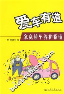 愛車有道一家庭轎車養護指南