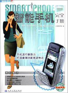 智能手機完全手冊選購、技術(shù)、操作、升級、維護(hù)全攻略 智能手機完全手冊選購、技術(shù)、操作、升級、維護(hù)全攻略
