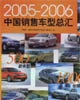 中國(guó)銷(xiāo)售車(chē)型總匯 中國(guó)銷(xiāo)售車(chē)型總匯