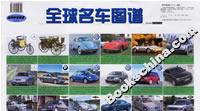 全球名車圖譜 全球名車圖譜