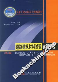道路建筑材料試驗實訓指導 道路建筑材料試驗實訓指導