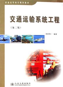 交通運(yùn)輸系統(tǒng)工程 交通運(yùn)輸系統(tǒng)工程