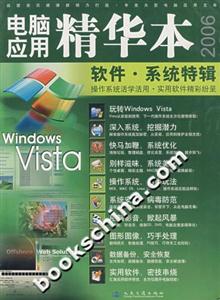 電腦應(yīng)用精華本2006軟件系統(tǒng)特輯 電腦應(yīng)用精華本2006軟件系統(tǒng)特輯
