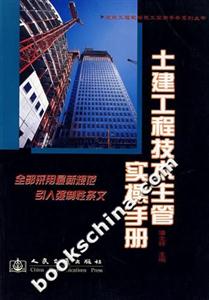 土建工程技術(shù)主管實(shí)操手冊 土建工程技術(shù)主管實(shí)操手冊