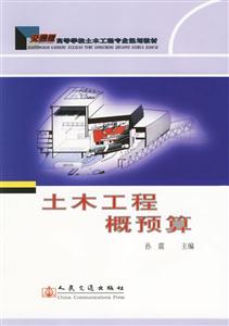 土木工程概預(yù)算