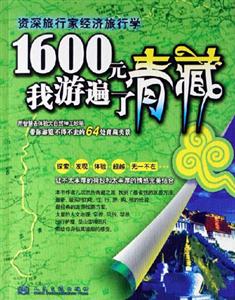 1600元我游遍了青藏資深施行家經濟施行學 1600元我游遍了青藏資深施行家經濟施行學