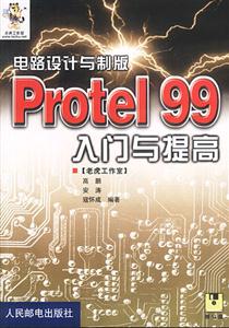 電路設計與制版:Protel99入門與提高 電路設計與制版:Protel99入門與提高