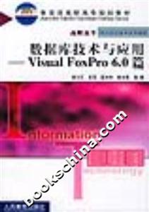 數據庫技術與應用VisualFoxpro60篇 數據庫技術與應用VisualFoxpro60篇
