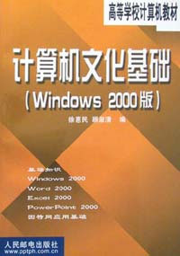 計(jì)算機(jī)文化基礎(chǔ)(Windows2000版 計(jì)算機(jī)文化基礎(chǔ)(Windows2000版