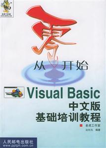 從零開始VisualBasic中文版基礎培訓教程 從零開始VisualBasic中文版基礎培訓教程
