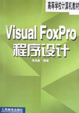 VisualFoxPro程序設(shè)計(jì) VisualFoxPro程序設(shè)計(jì)