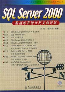 SQLServer2000數(shù)據(jù)庫(kù)系統(tǒng)開發(fā)實(shí)例導(dǎo)航 SQLServer2000數(shù)據(jù)庫(kù)系統(tǒng)開發(fā)實(shí)例導(dǎo)航