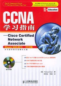 CCNA學習指南――CiscoCertifiedNetworkAssociate(Exam640