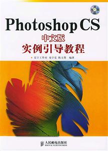 PhotoshopCS中文版實例引導教程 PhotoshopCS中文版實例引導教程