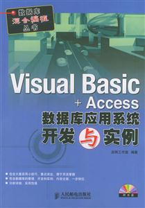 VisualBasic+Access數據庫應用系統開發與實例 VisualBasic+Access數據庫應用系統開發與實例