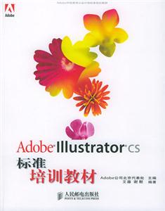 AdobeILLustratorcs標(biāo)準(zhǔn)培訓(xùn)教材 AdobeILLustratorcs標(biāo)準(zhǔn)培訓(xùn)教材