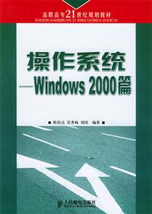 操作系統――Windows2000篇 操作系統――Windows2000篇