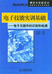 電子技能實(shí)訓(xùn)基礎(chǔ)電子元器件的識(shí)別和檢測 電子技能實(shí)訓(xùn)基礎(chǔ)電子元器件的識(shí)別和檢測