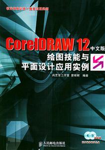 CorelDRAW12中文版繪圖技能與平面設(shè)計(jì)應(yīng)用實(shí)例軟件技能訓(xùn)練+提高應(yīng)用實(shí)例 CorelDRAW12中文版繪圖技能與平面設(shè)計(jì)應(yīng)用實(shí)例軟件技能訓(xùn)練+提高應(yīng)用實(shí)例
