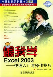 跟我學Excel2003――快速入門與操作技巧 跟我學Excel2003――快速入門與操作技巧