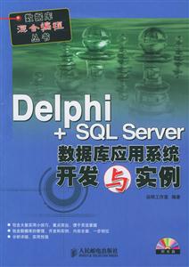 Delphi+SQLServer數(shù)據(jù)庫應(yīng)用系統(tǒng)開發(fā)與實例 Delphi+SQLServer數(shù)據(jù)庫應(yīng)用系統(tǒng)開發(fā)與實例
