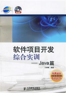 軟件項目開發綜合實訓――Java篇 軟件項目開發綜合實訓――Java篇
