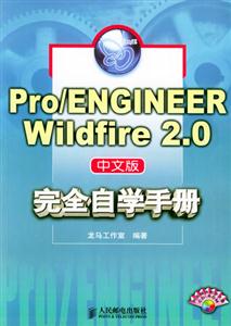 Pro/ENGINEERWildfire20中文版完全自學(xué)手冊(cè) Pro/ENGINEERWildfire20中文版完全自學(xué)手冊(cè)