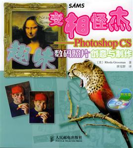 變相怪杰_PhotoshopCS趣味數碼照片創意與制作 變相怪杰_PhotoshopCS趣味數碼照片創意與制作
