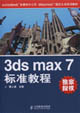 3dsmax7標準教程自考通用 3dsmax7標準教程自考通用