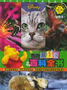 我的第一套百科全書 我的第一套百科全書