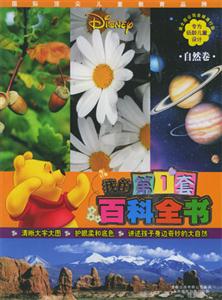我的第一套百科全書自然卷 我的第一套百科全書自然卷