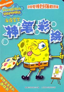 神筆彩繪海綿寶寶 神筆彩繪海綿寶寶