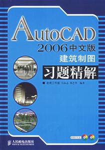 AutoCAD2006中文版建筑制圖習題精解 AutoCAD2006中文版建筑制圖習題精解