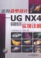 逆向造型設計UGNX4中文版實例詳解 逆向造型設計UGNX4中文版實例詳解
