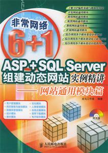ASP+SQLServer組建動態(tài)網站實例精講――網站通用模塊篇 ASP+SQLServer組建動態(tài)網站實例精講――網站通用模塊篇