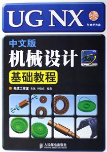 UGNX中文版機械設計基礎教程