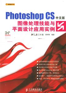 PhotoshopCS中文版圖像處理技能與平面設計應用實例 PhotoshopCS中文版圖像處理技能與平面設計應用實例