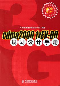 cdma20001xEvDO規(guī)劃設(shè)計(jì)手冊(cè) cdma20001xEvDO規(guī)劃設(shè)計(jì)手冊(cè)
