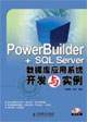 PowerBuilder+SQLServer數(shù)據(jù)庫應用系統(tǒng)開發(fā)與實例 PowerBuilder+SQLServer數(shù)據(jù)庫應用系統(tǒng)開發(fā)與實例
