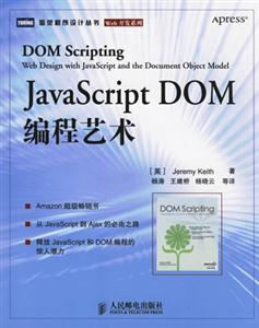 JavaScriptDOM編程藝術 JavaScriptDOM編程藝術