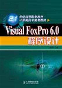 VisualFoxPro60程序設計 VisualFoxPro60程序設計